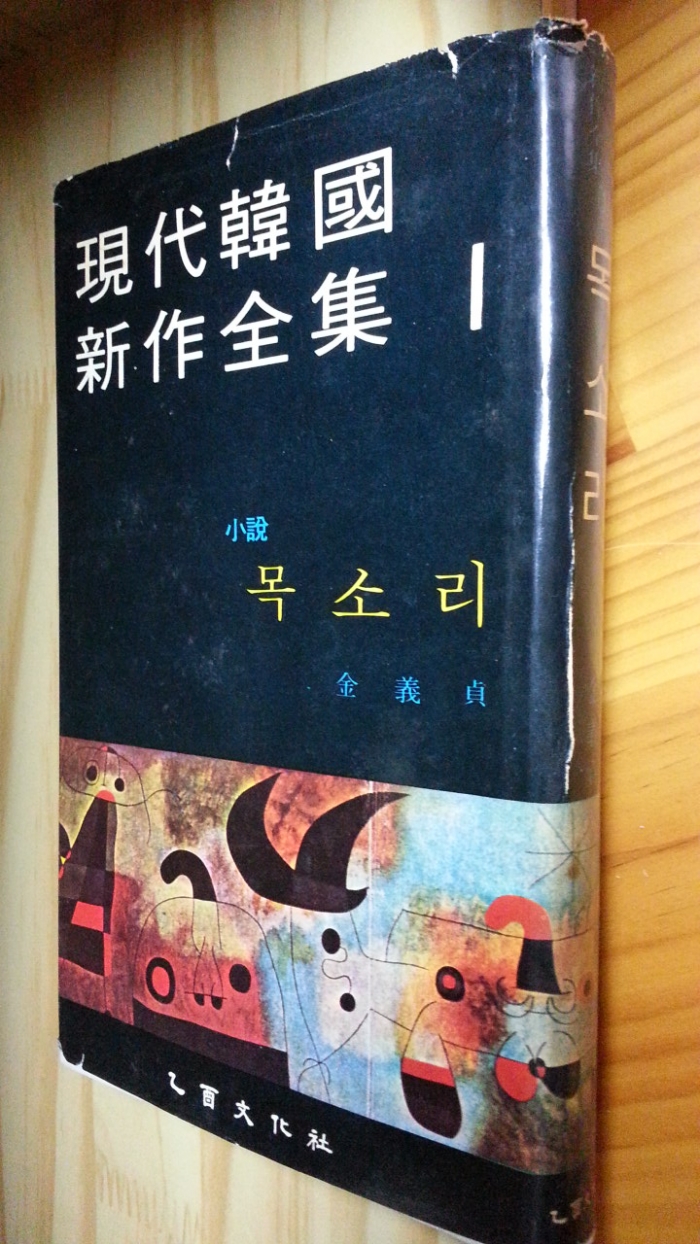 현대한국신작전집 1  목소리 -김의정 소설집-<1967년 초판>