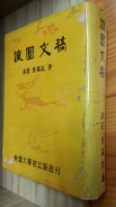 해원문고(海圓文稿) -  황의돈 저- 1961년 초판 상품 이미지