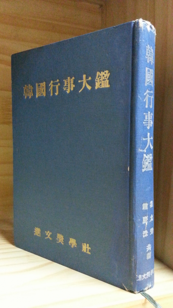 한국행사대감 (韓國行事大鑑) 1963년 초판