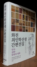 화천 최인학선생 간편전집 /큰책 상품 이미지