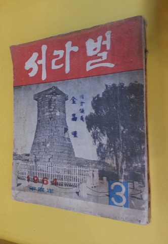 서라벌 -영남향우지 <1964년 통권 제3집> 