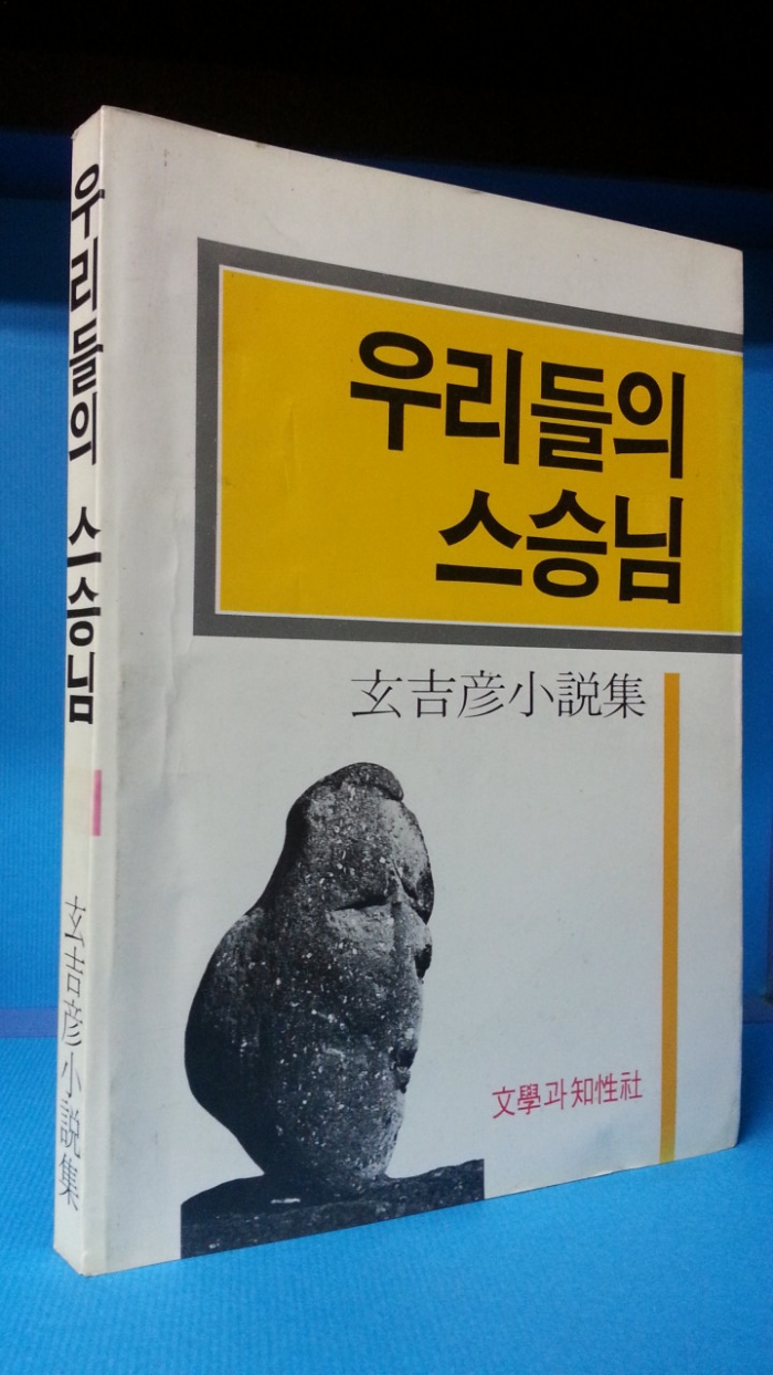 우리들의 스승님 - 현길언 소설집- <저자 서명본 -85년 초판>