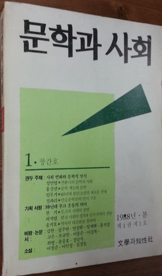 문학과 사회 (1988년/봄/제1호 창간호)