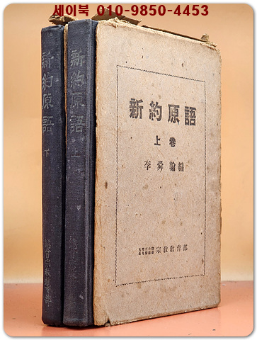 신약원어 (상,하-전2권) 1957년