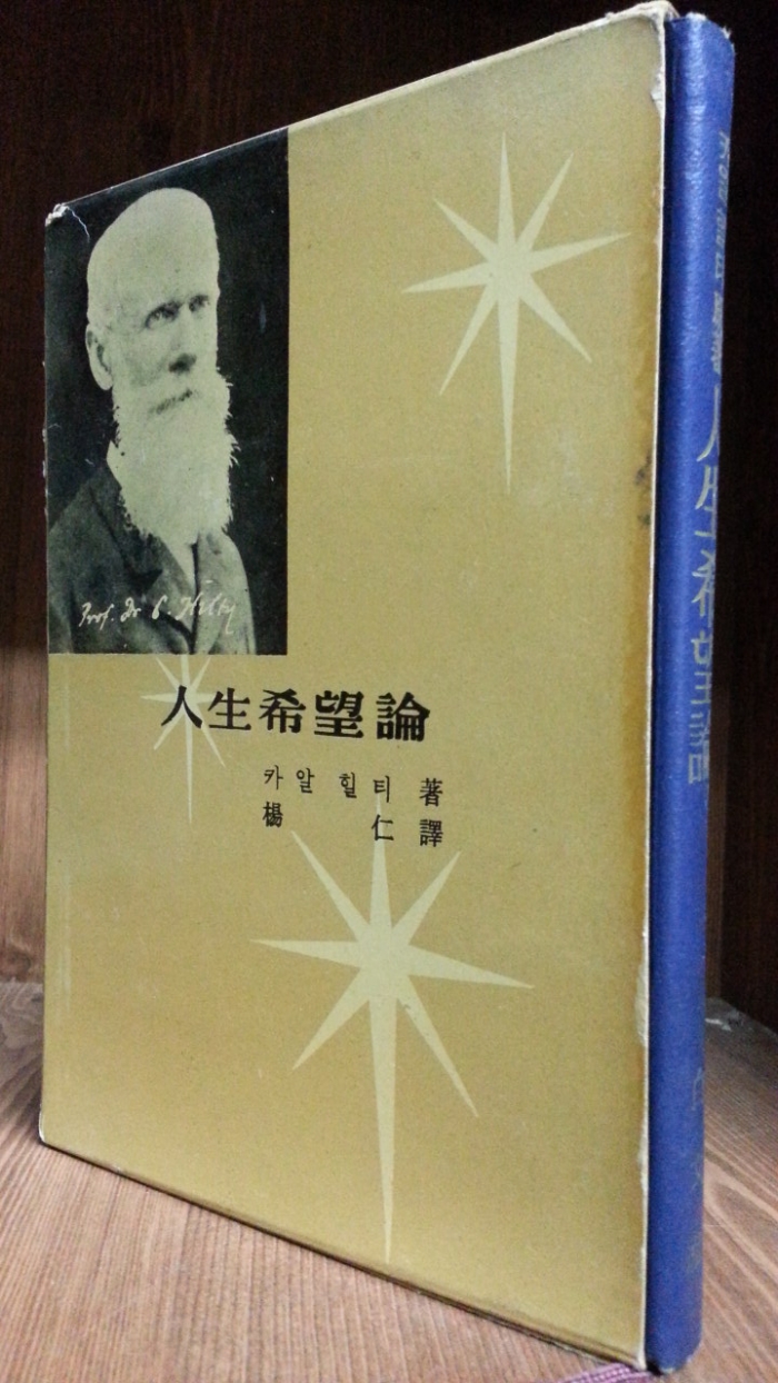 인생희망론 (人生希望論) -카알 힐티 저- <1962년 초판>