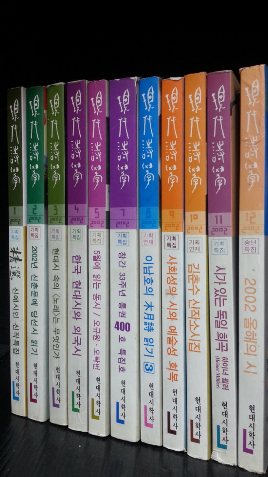 현대시학 -2002년1월호~12월호(1년분 전12권중 6월호1권 없음)전11권 판매