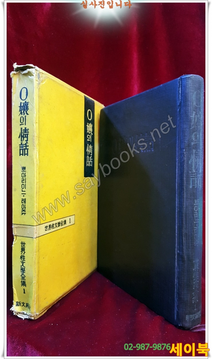 세계성문학전집 1) O孃의 情話 -  뽀아리이느 레아쥬 <1961년 초판> 극희귀본