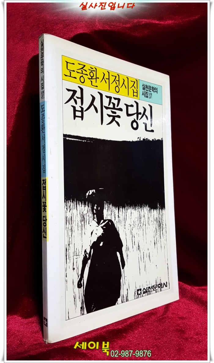 접시꽃 당신 -도종환 서정시집 <1986년초판>