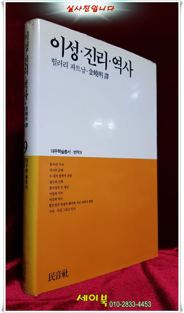 이성 진리 역사 - 힐러리 파트남 지음 (대우학술총서,번역9)