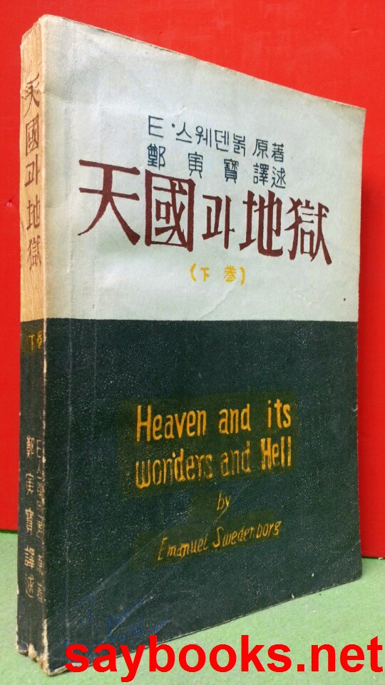 천국과 지옥 (하권) -E. 스웨덴 볽 原著/ 정인보 譯- (1960년 초판)