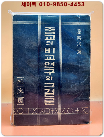 종교의 비교연구와 그결론 - 변종호 저 