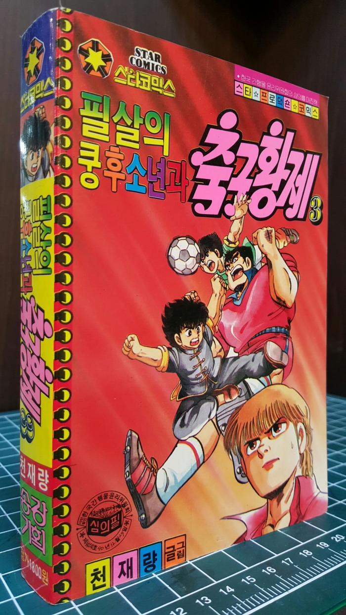 스타코믹스) 필살의 쿵후소년과 축구황제 3 -천재량 글.그림 / 1991년 초판 / 최상급