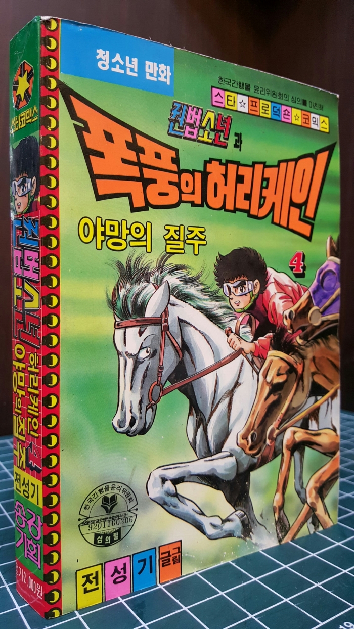 권법소년과 폭풍의 허리케인 4 (야망의 질주) 전성기 글.그림 / 1992년 초판