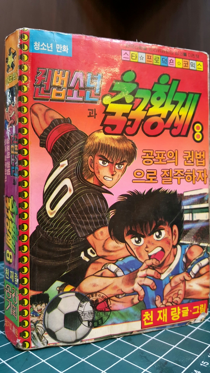 스타코믹스) 권법소년과 축구황제 8 (공포의 권법으로 질주하자) -천재량 글그림 / 1992년 초판 