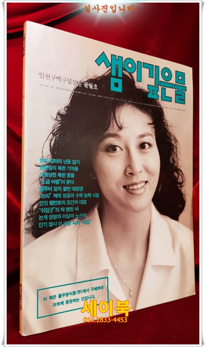 샘이깊은물 1993년 8월호