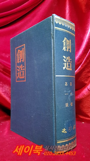 창조 創造 (제1~9호 영인합본) 1990년 <200부 한정판 영인본>