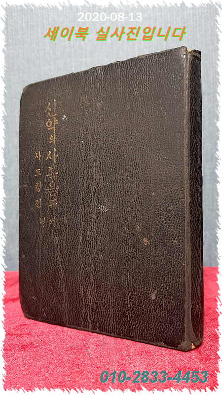 신약의사복음과사도행전(개역) 1950년 초판