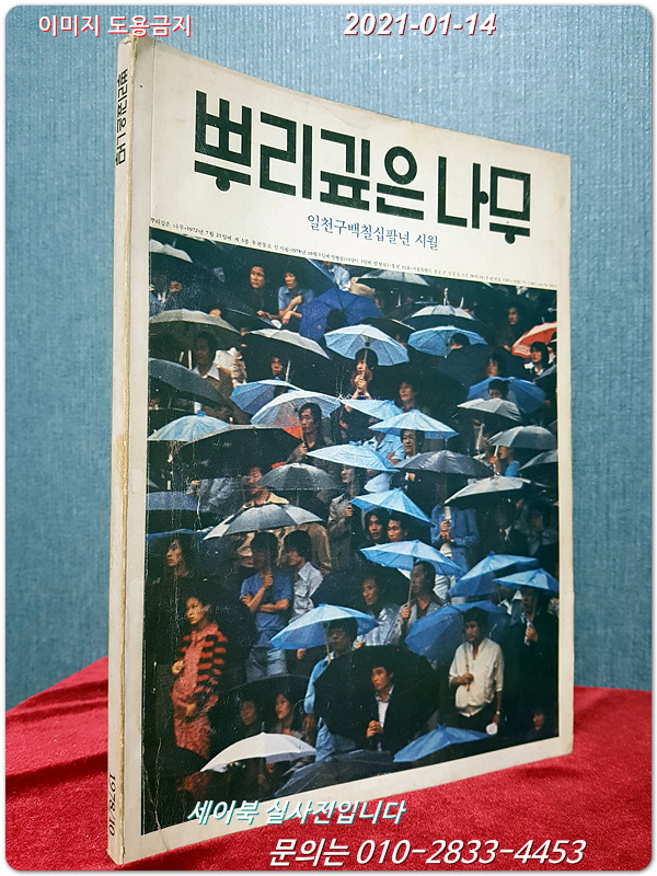 월간 뿌리깊은 나무 1978년 10월호 (통권 32호)