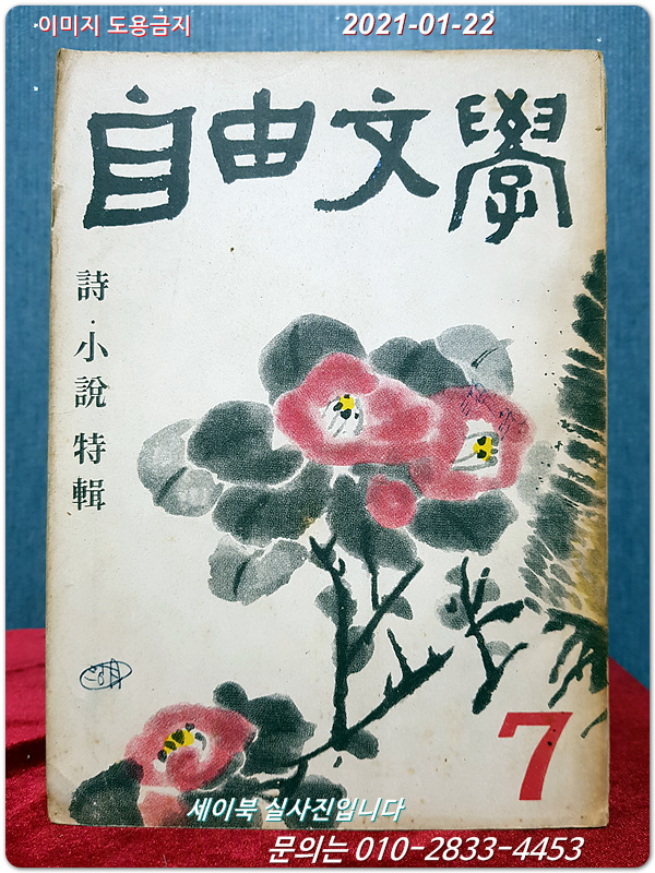 自由文學 자유문학 (통권28호)  1959년 7월호 (표지화:안동숙 화백)