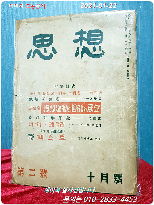 사상 思想  1952년 10월 창간2호