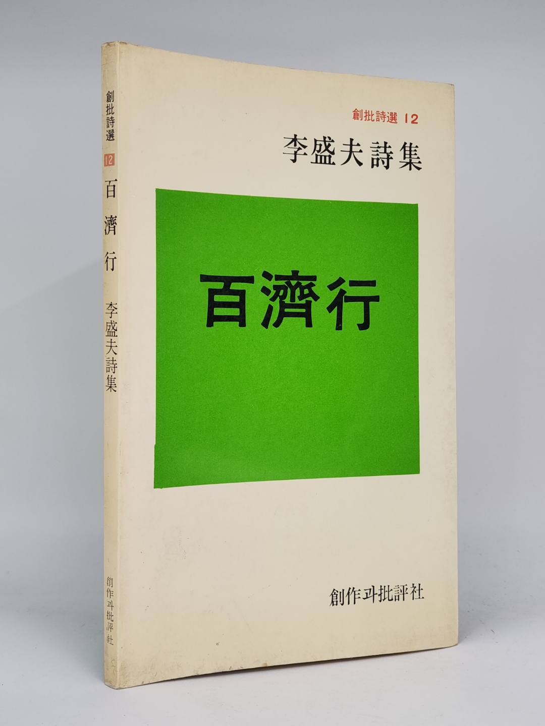 백제행 - 이성부시집 (창비시선 12) <1978년 재판>