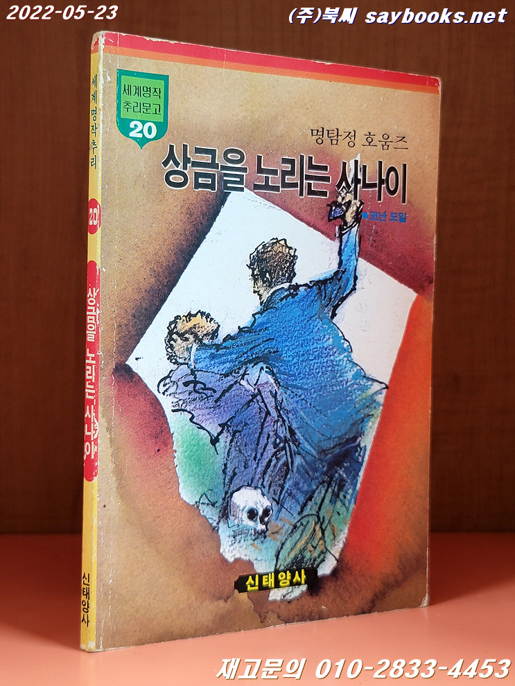 추억의책) 세계명작추리문고 (20)명탐정 호움즈 상금을 노리는 사나이 <1986년 초판>