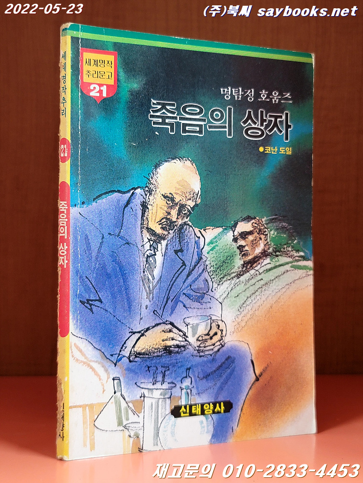 추억의책) 세계명작추리문고 (21)명탐정 호움즈 죽음의 상자 <1986년 초판>