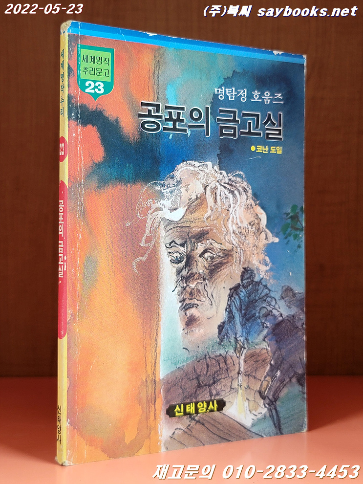 추억의책) 세계명작추리문고 (23)명탐정 호움즈 - 공포의 금고실 <1986년 초판>