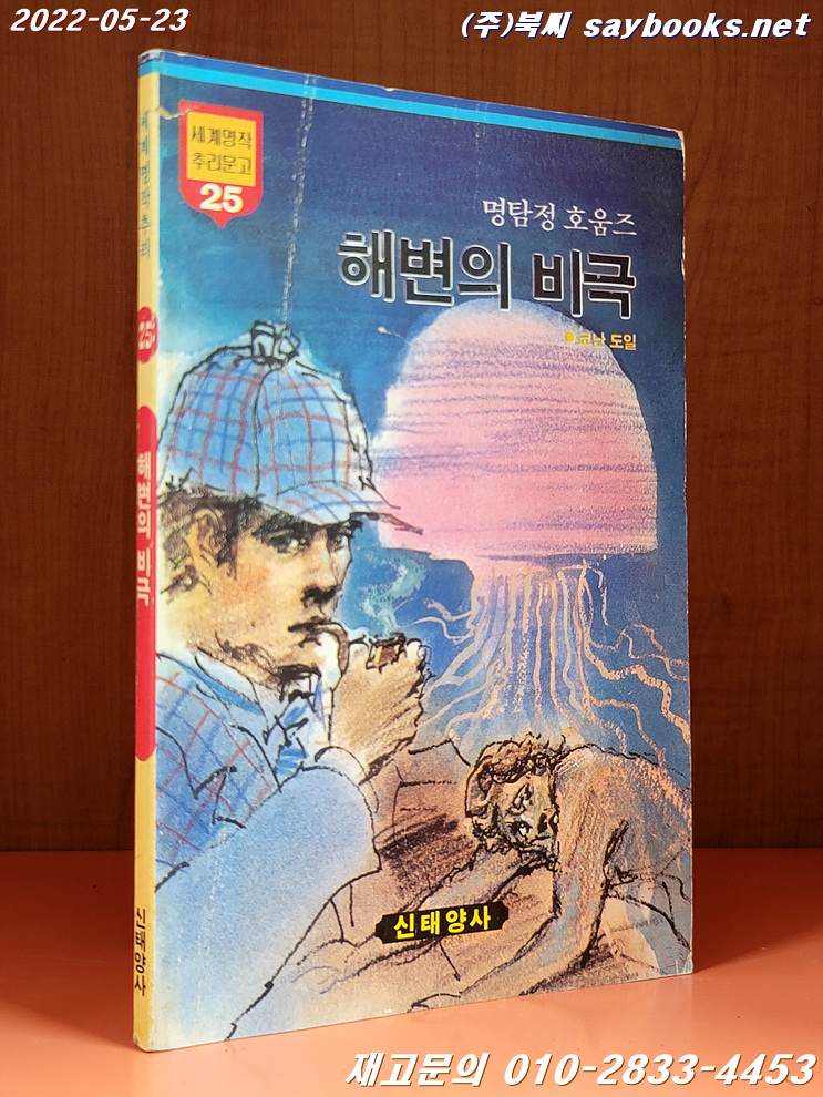 추억의책) 세계명작추리문고 (25)명탐정 호움즈 - 해변의 비극 <1986년 초판>