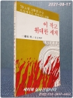 이 작고 위대한 세계 (79년 노벨문학상 수상)- 오디세우스 엘리티스 시집 상품 이미지