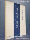 애국의 계절 - 김형수 민중시집 (녹두시선 1) <1988 초판> 상품 이미지