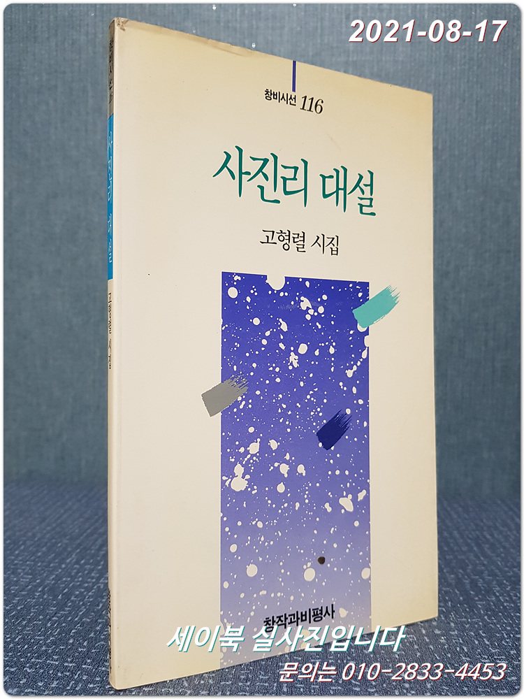 사진리 대설 - 고형렬 시집 (창비시선 116) <1993년 초판>