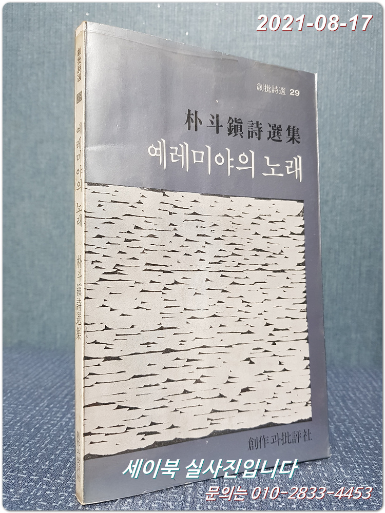 예레미야의 노래 - 박두진 시선집 (창비시선 29 ) 절판 <1982년 2쇄>