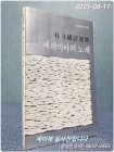 예레미야의 노래 - 박두진 시선집 (창비시선 29 ) 절판 <1982년 2쇄> 상품 이미지