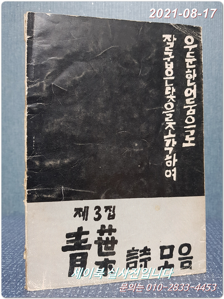 청엽시모음 (제3집) 우둔한 어둠으로 잘굽은 닻을 조각하여 (이학성.이정선.임진희 .박영서 외 혜월시 모음집)