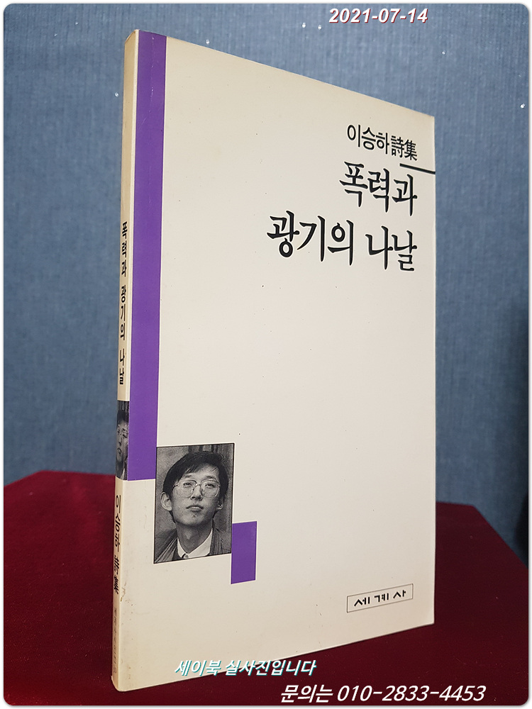 폭력과 광기의 나날 - 이승하 시집 <1993년 초판1쇄>