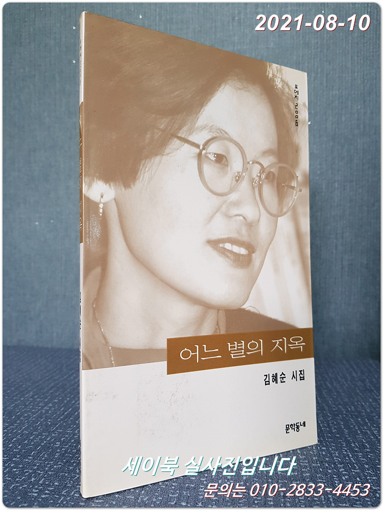 어느 별의 지옥 - 김혜순 시집 <1997년 초판>