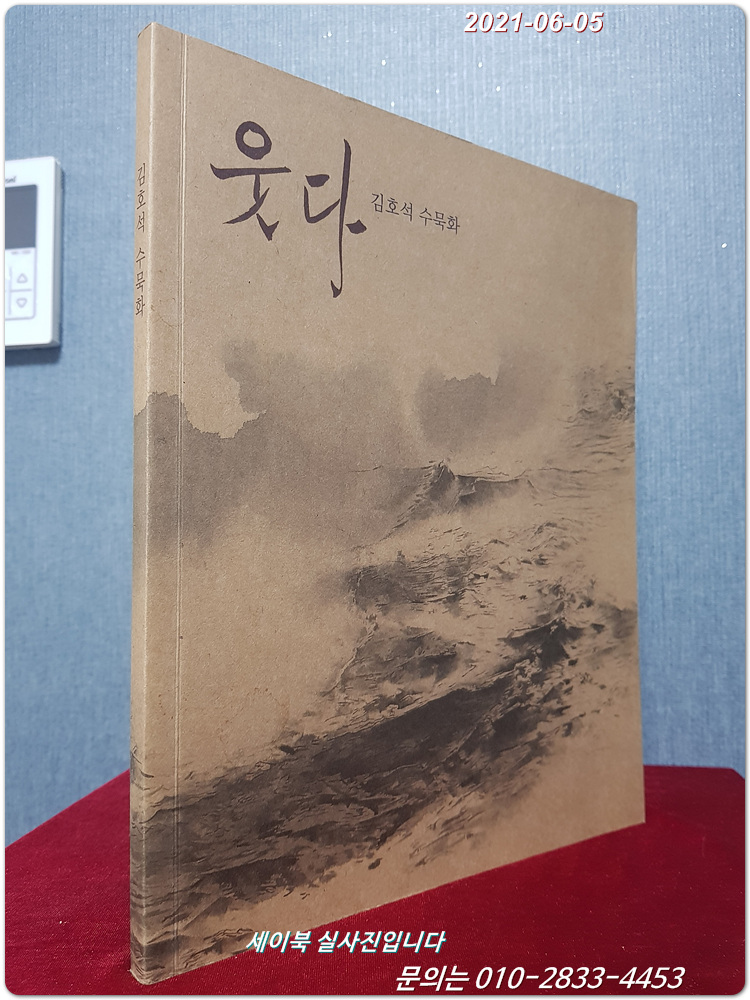 웃다 - 김호석수묵화전시도록