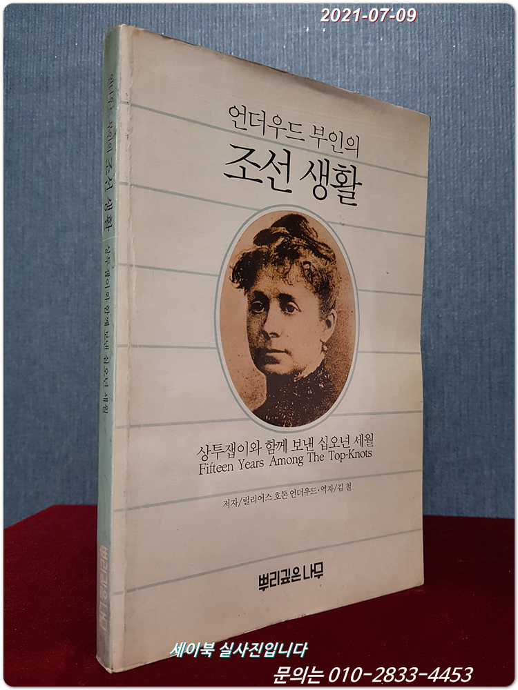 언더우드 부인의 조선 생활 - 상투잽이와 함께 보낸 십오년 세월 <84년 초판>