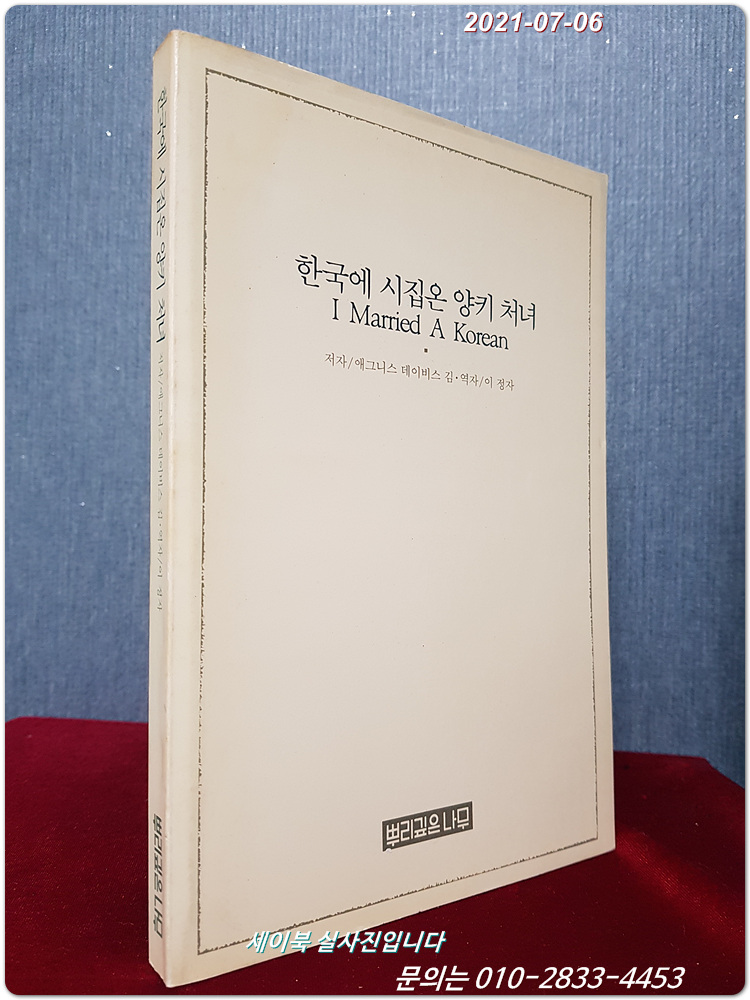 한국에 시집온 양키 처녀 <1986년 초판>