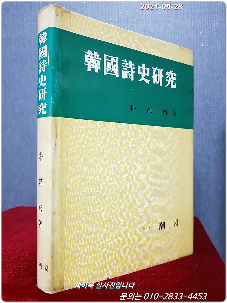 한국시사연구 韓國詩史硏究  <1980년 초판>