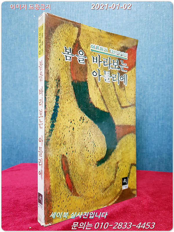 봄을 바라보는 아틀리에 - 여류화가 11인 에세이 <1979년 초판>