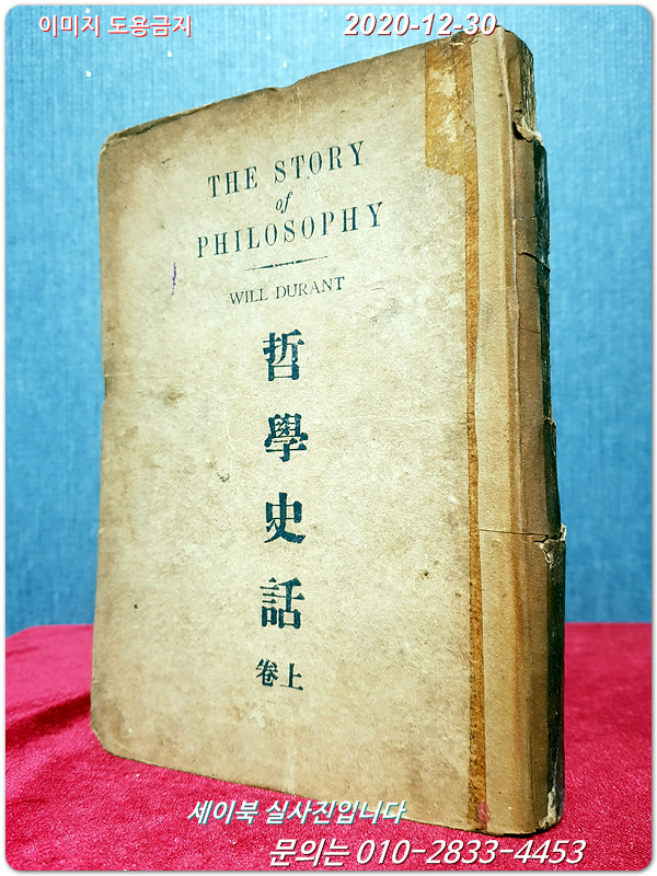 철학사화 (哲學史話) 上卷 -윌 듀란트 지음 (1946년 초판)