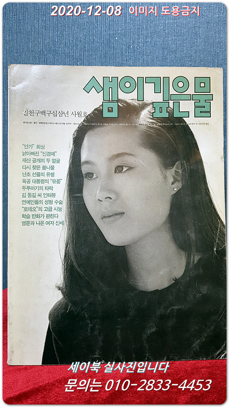 샘이깊은물 1993년 4월호 (표지모델: 논현동 김지윤)