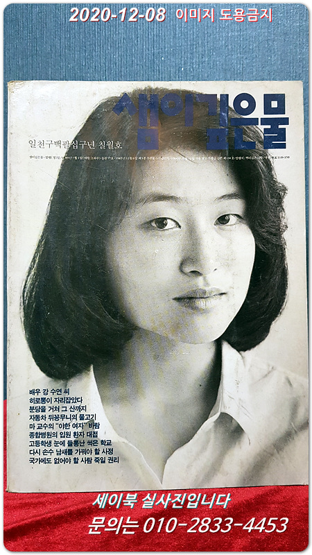 샘이깊은물 1989년 7월호 (표지모델: 서초동 예혜전)