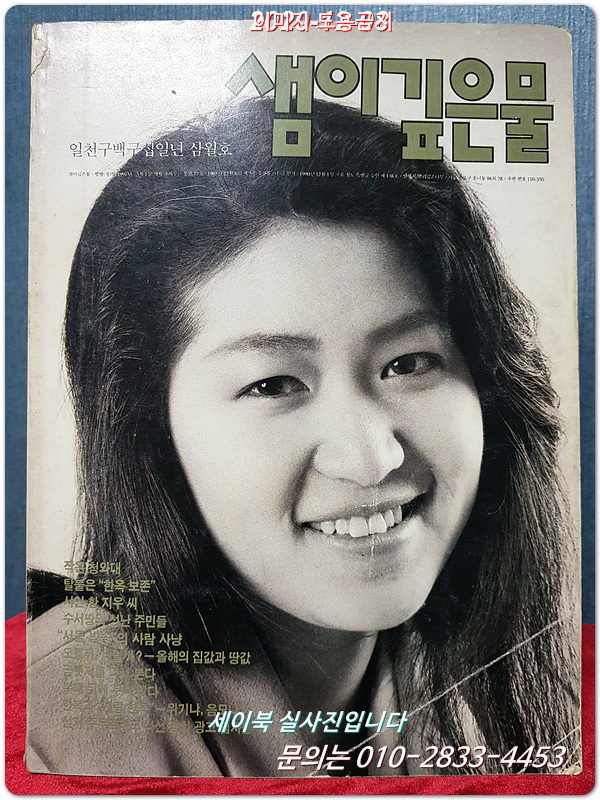 샘이깊은물 1991년 3월호 (표지사진: 신림동 김영)