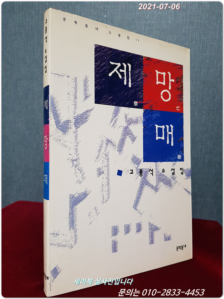 제망매 - 고종석 소설집 <1997년 초판>