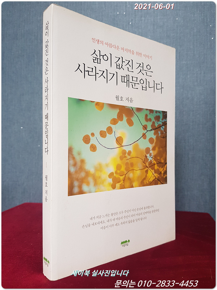 삶이 값진 것은 사라지기 때문입니다 (인생의 아름다운 마지막을 위한 이야기)