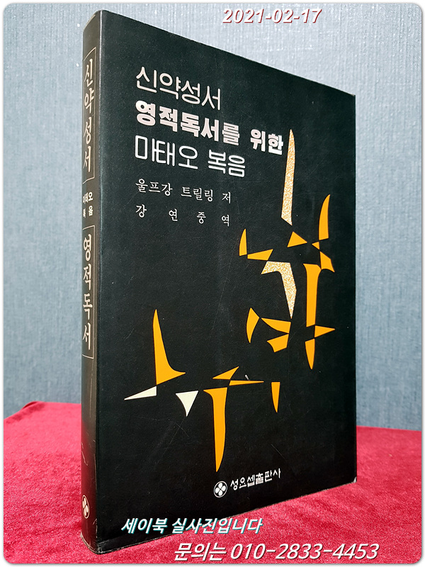 신약성서 영적독서를 위한 마태오 복음