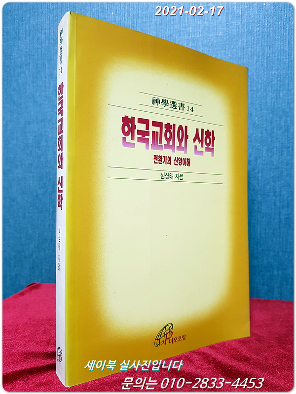 한국교회와 신학 (전환기의 신앙이해)